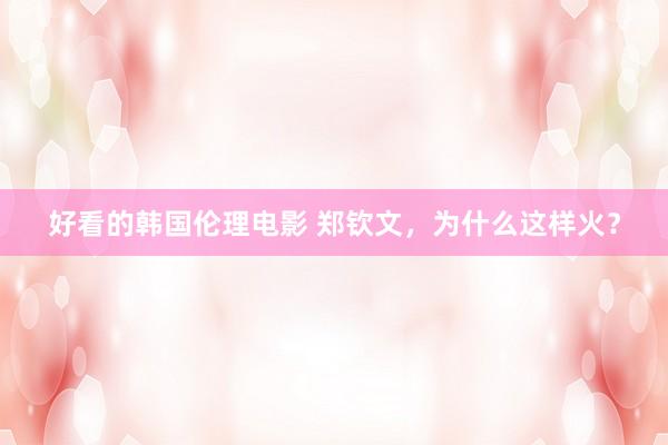 好看的韩国伦理电影 郑钦文，为什么这样火？