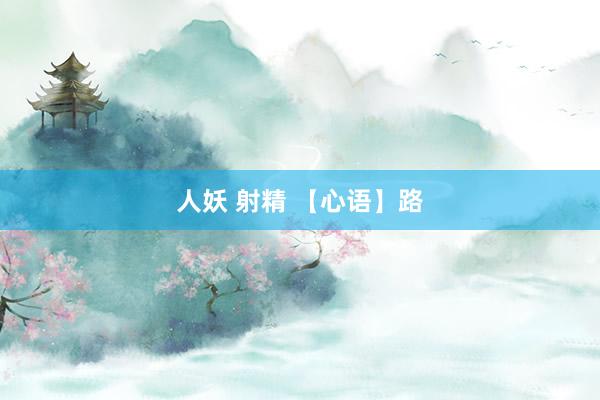 人妖 射精 【心语】路