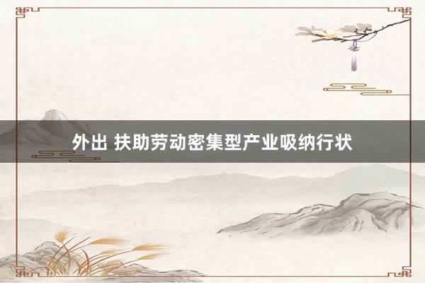 外出 扶助劳动密集型产业吸纳行状