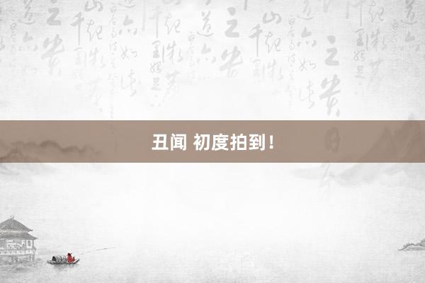 丑闻 初度拍到！