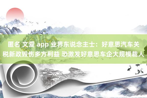 匿名 文爱 app 业界东说念主士：好意思汽车关税新政毁伤多方利益 恐激发好意思车企大规模裁人