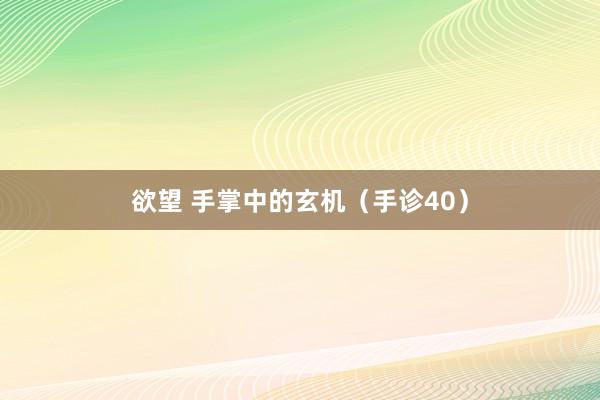 欲望 手掌中的玄机（手诊40）