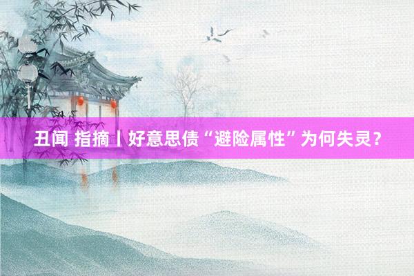 丑闻 指摘丨好意思债“避险属性”为何失灵？
