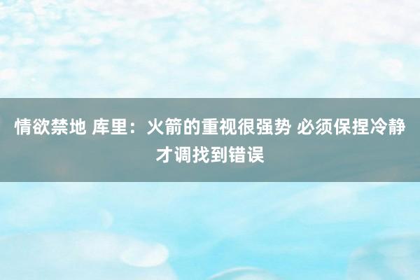 情欲禁地 库里：火箭的重视很强势 必须保捏冷静才调找到错误